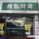 세림약국 이미지