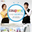 쿠팡 채용 / 쿠팡 각 부문 신입, 경력 모집(~12/31) 이미지