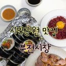 시민식육점 | 부산시민공원 맛집은 부전시장