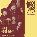 4월 음악제 - 리에 목관 5중주 | [24.04.04.] 4월 음악제 : 리에 목관 5중주 - 대구