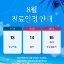 더리버피부과의원 | [공지] 더리버피부과의원 8월 진료일정 안내