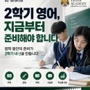 이산영어학원 - 화성시 동탄기흥로353번길 99-7 | [공지] 📚 2학기 영어, 지금부터 준비해야 달라집니다