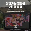 찾아가는 영화관 <오. 헐리우드> 2. | 노곡어린이공원 찾아가는 영화관 행사 운영 후기ㅣ일일 야외영화관