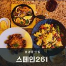 스페인261식당