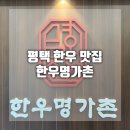 한우명가촌본가 | 한우명가촌 평택한우 육회맛집 주말점심특선 후기