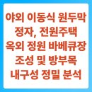 원두막캠프 | 야외 이동식 원두막 정자, 전원주택 옥외 정원 바베큐장 조성 및 방부목 내구성 정밀 분석