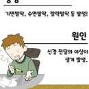 기면증이란? 증상 원인 자가진단 군대 이미지