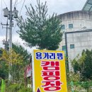 용가리쌤 야영장 이미지