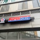 슈퍼키즈 태권도장 이미지