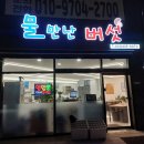 물만난 버섯 | [솔직후기]평택 버섯 육개장 맛집,매운탕 뚝배기불고기맛집_물만난버섯