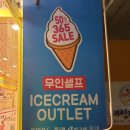 울산아이스크림아울렛