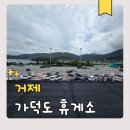 거가대교 오션블루 가덕휴게소 포토존 홍보전시관 후기