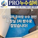 매바위공동주차장 화장실 | 안성 석정동 한경아트빌 주차장 천장 누수 해결! 화장실 3차 방수 공사 후기