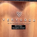 베리굿본점 이미지