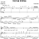 [성가악보] 어린이를 축복해요 / 빛으로 인도하시는 참 소망이신 [이기경] 이미지