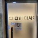 사지 | [진주] 호탄동 마사지 추천 인타이마사지 후기, 진주 커플 마사지 추천