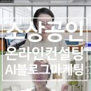 김민주뷰티헤어 | 소상공인 온라인 컨설팅 뷰티분야 AI블로그 작성