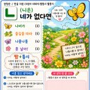 (학교 수업에 활용하기) 짬동시 「ㄴ(니은) 네가 없다면」 활동지 이미지
