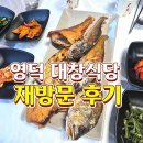 대창식당 - 영덕군 오포길 25-1 | 영덕 :: 대창식당 재방문 후기 제육볶음 생선모둠 아이랑 푸파