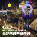 오토24 워시앤케어 | 경기도오토캠핑 추천 가평아이와갈만한곳 풀문캠핑앤글램핑