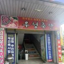우성식육식당