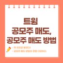 (주)트윔 | 트윔 공모주 매도 후기, 공모주 시초가/따상/상한가 매도 방법