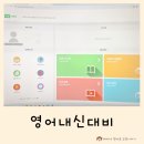 은명능률영어교습소 | 영어내신대비, 내공스터디로 완벽하게 준비!