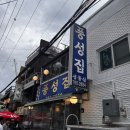 풍성집 | [서울시/용산구]풍성집_서울 차돌박이 맛집_내돈내산 솔직후기