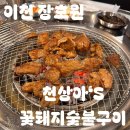 장호원읍-01 | [이천 장호원]🌸천상아 꽃돼지숯불구이 후기 | 달달한 돼지갈비와 통갈매기살 최고!