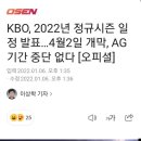 KBO, 2022년 정규시즌 일정발표... 4월2일 개막, AG기간 중단 없다 이미지