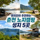 춘천 발산리 고인돌군 | '현지인이 추천하는' 춘천 노지캠핑 성지 5곳 딱 알려드림!