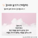 감사의 삶 5기 ＜19일차＞ (9/19) 이미지