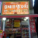 가산디지털단지 맛집 푸짐함이 좋은 강셰프양꼬치