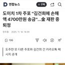 도이치 1차 주포 "김건희에 손해액 4700만원 송금"…金 재판 중 퇴정 이미지