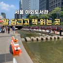 크로커다일북 | 청계천 야외도서관 방문 후기｜물소리 들으며 책 읽는 서울 힐링 명소