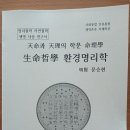 ＜생명철학 환경명리학＞ 명리학의 생명사상 세계최초 연구, 명현 생명사상 -연구원, 명현 제주철학관 064-743-9360 이미지