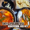 칼질만번짬뽕 | 대전 노은역 짬뽕 맛집, 칼질만번짬뽕. 포장 후기