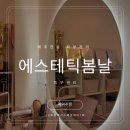 제주 연동 피부관리추천 에스테틱봄날 피부 및 바디케어 예약안내
