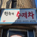 현숙의수제차 네이버블로그