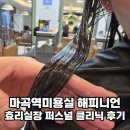 소향로 18 | 마곡역미용실 해피니언｜효리 실장 퍼스널 클리닉 솔직후기