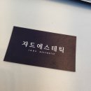 쟈드에스테틱 이미지