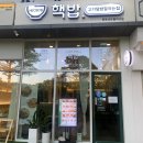 핵밥 중동센트럴파크점 | [부천 맛집] 덮밥이 생각날땐? 핵밥으로!