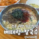 세움오피스텔 | [전주/신시가지] 전주 필수 맛집, 베테랑 칼국수 신시가지점 솔직후기 (본점 아니여도 괜찮아요!)