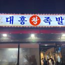 강서족발 | 강서 족발 맛집 대흥왕족발 후기 웨이팅
