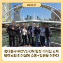 MOVE:ON | 공무원워크숍 "26년 동대문구 MOVE-ON 팀장 리더십 교육"