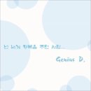 지니어스디(D) 이미지