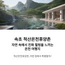 중앙여성24불한증막사우나 | 속초 척산온천휴양촌, 자연 속에서 진짜 힐링을 느끼는 온천 여행지