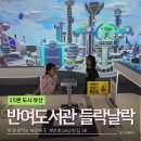 반여도서관 | 15분도시 부산 아이와 함께한 반여도서관 들락날락 후기