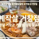 계작살 거창점