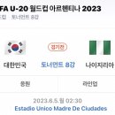 230605 FIFA U-20 월드컵 8강 대한민국vs나이지리아 이미지